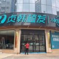 贵港贞韩植发