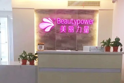  Wuhan Meili Power Medical Beauty Clinic 2.jpg