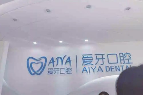  Chongqing Aiya Dental Hospital 2.jpg