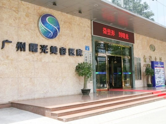  Guangzhou Shuguang Plastic and Cosmetic Hospital. jpg