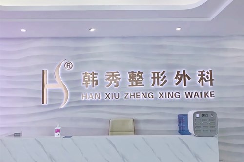  Tianjin Heping Hanxiu Medical Beauty Clinic 2.jpg