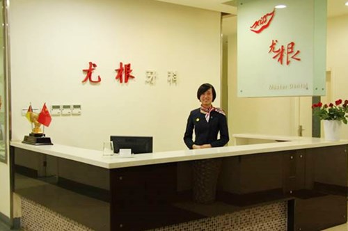  Taiyuan Yougen Oral Clinic 2.jpg