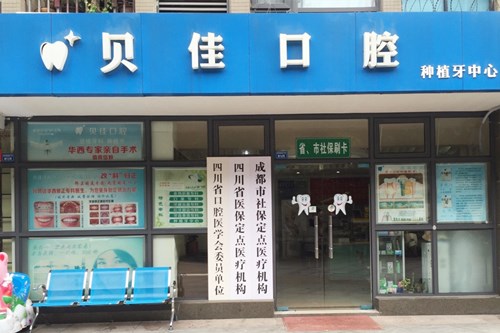  Chengdu Wuhou Beijia Dental Clinic2.jpg