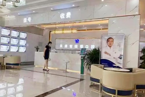  Tianjin Wuqing District Ruijing Oral Clinic 2.jpg