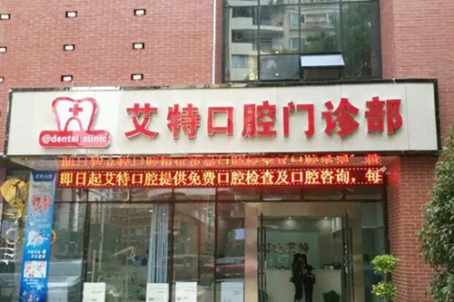  Wuhan Aite Oral Clinic 2.jpg