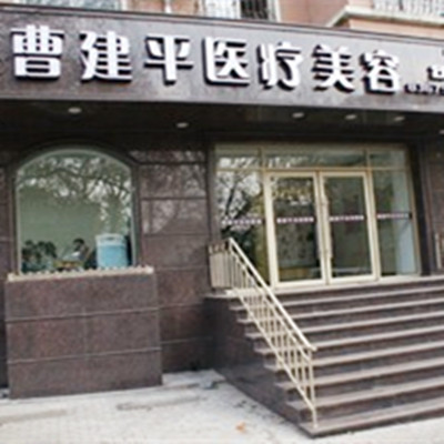  Dalian Cao Jianping Medical Beauty Clinic