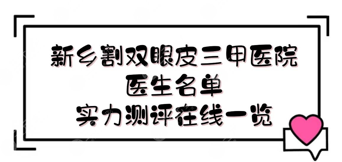 新乡割双眼皮三甲医院+医生名单