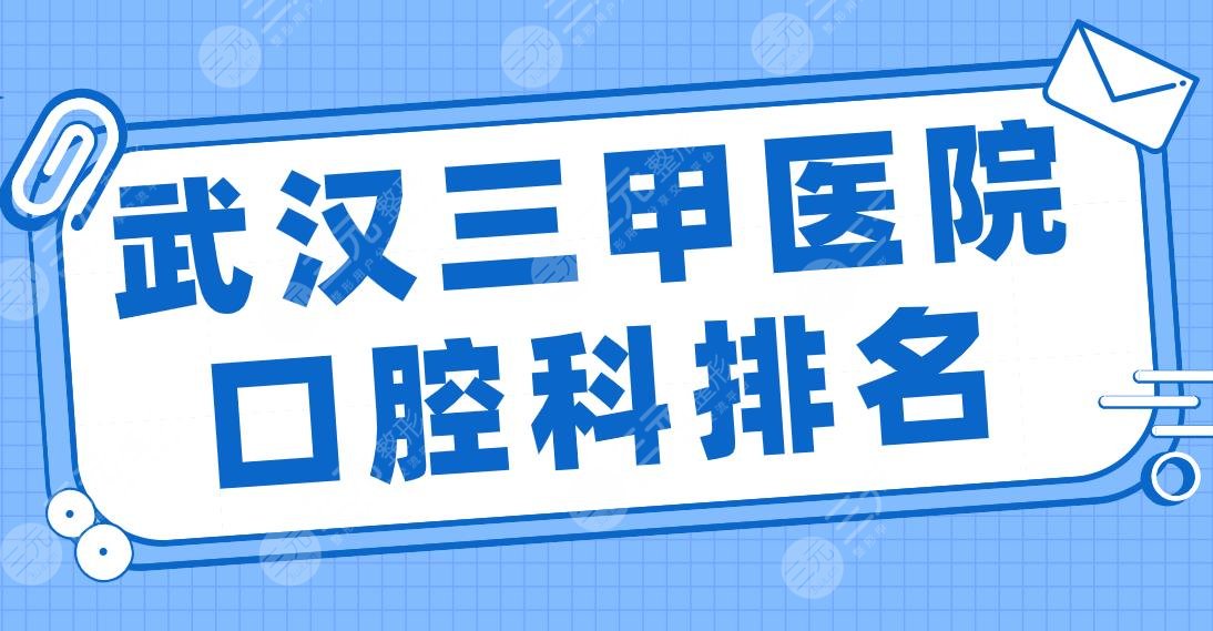 武汉三甲医院口腔科排名