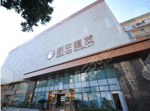  Which institution is the first in Shenzhen Hair Transplantation Hospital