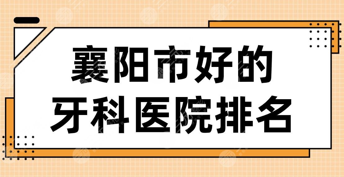 襄阳市好的牙科医院排名