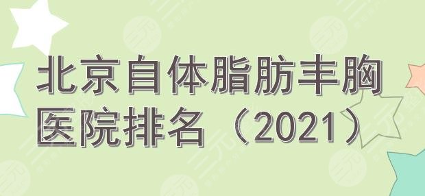 北京自体脂肪丰胸医院排名