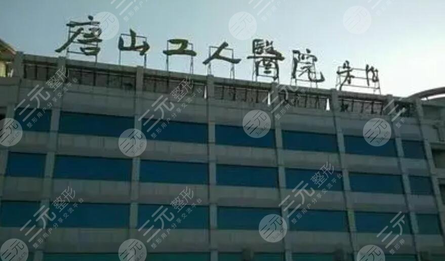  Tangshan Plastic Surgery Hospital Ranking List