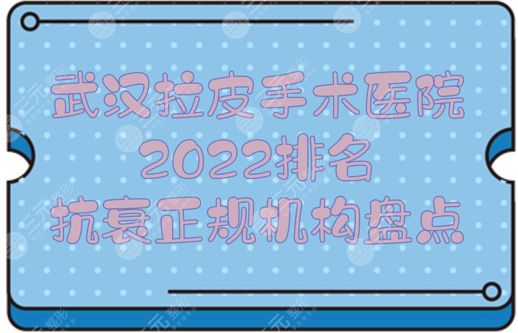 2022武汉拉皮手术医院排名