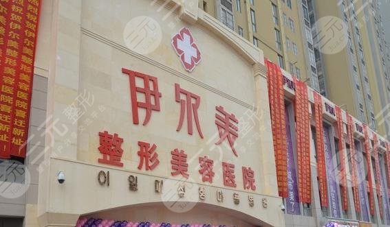  How about Linyi Yiermei Plastic and Cosmetic Hospital