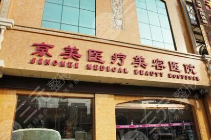  Handan Jingmei Medical Plastic and Cosmetic Hospital New Plastic and Cosmetic Price Exposure