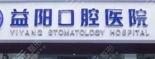  Is Yiyang Stomatological Hospital public