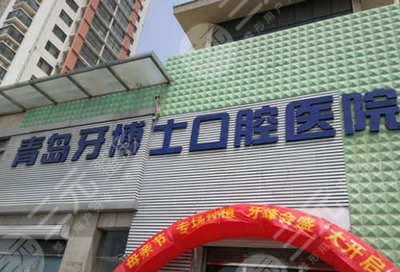  Is Qingdao Dental Doctor Dental Hospital regular