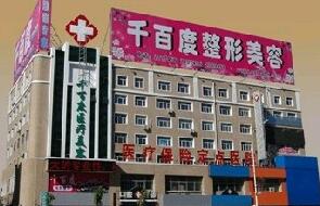  Qiqihar Qianbaidu Plastic Surgery Hospital Price List Details Newly Exposed