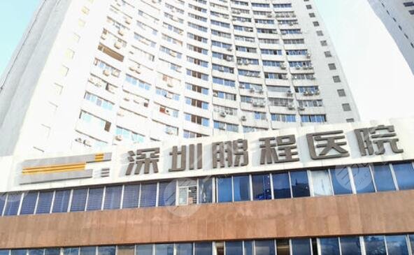  How about Shenzhen Pengcheng Medical Beauty Hospital