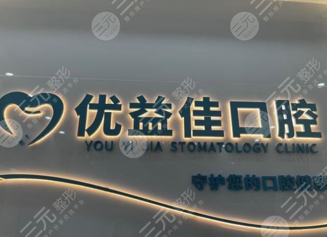  How about Wuhan Youyijia Oral Cavity