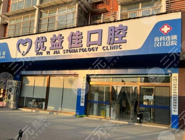  How about Wuhan Youyijia Oral Cavity