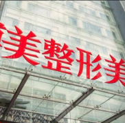  The new plastic surgery price list of Beijing Bomei Medical Beauty Clinic is exposed