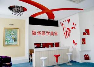  Complete Price List of Ma'anshan Fuhua Plastic Surgery Hospital