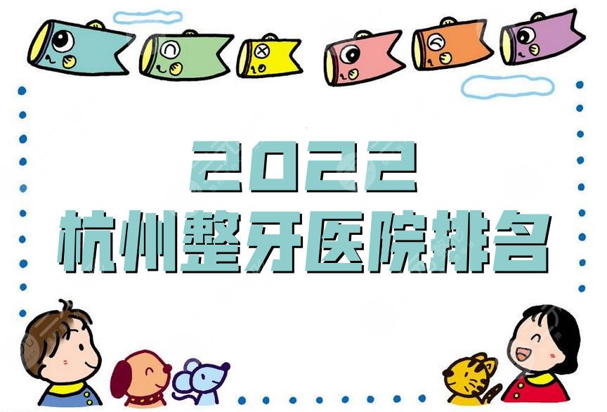  2022 Hangzhou Orthodontic Hospital Ranking Announcement