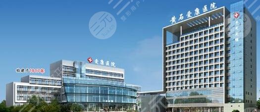  What does Huangshi Plastic Surgery Hospital have