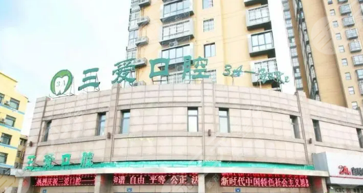  How about Bengbu San'ai Dental Hospital