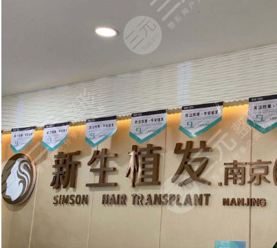  Is the reputation of Nanjing Xinsheng Hair Transplantation Hospital good