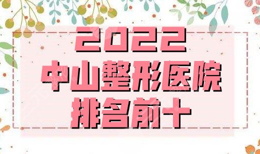 2022中山整形医院排名前十更新