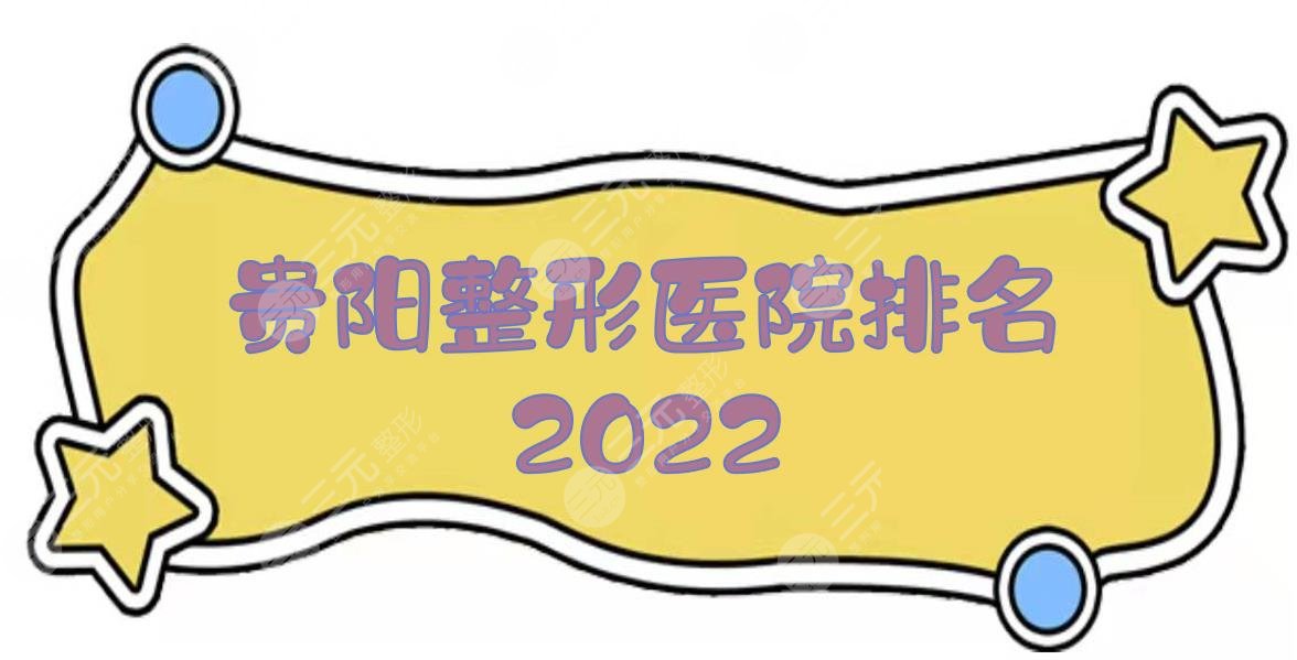  Guiyang Plastic Surgery Hospital ranked 2022