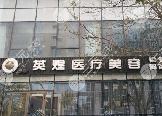  How about the reputation of Beijing Yinghuang Plastic Surgery Hospital