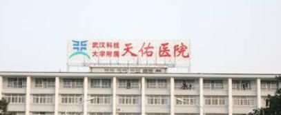  How about the plastic surgery department of Wuhan Tianyou Hospital