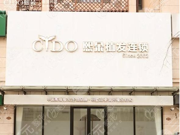  How about Chengde Xiduo Hair Transplantation Hospital