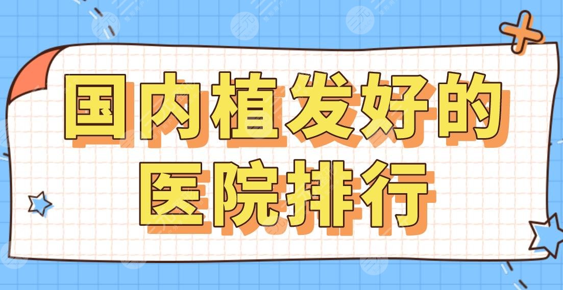 2022国内植发好的医院排行