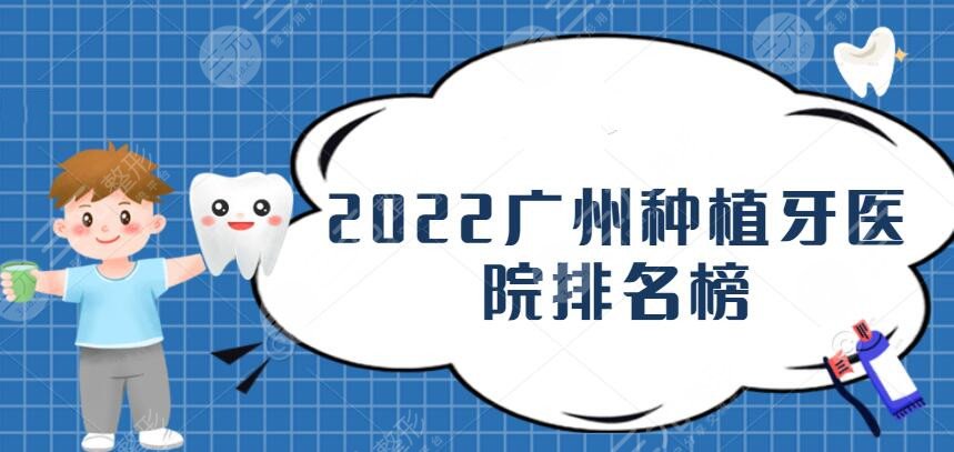 2022广州种植牙医院排名榜