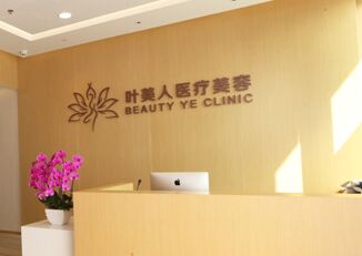  The plastic surgery price list of Beijing Ye Meiren Medical Beauty Hospital was exposed