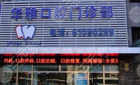  How about Yiyang Huaya Dental Hospital