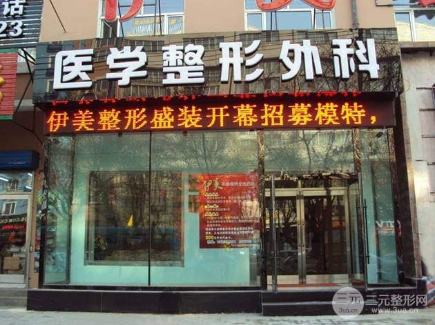  How about Yichun Yimei Plastic Surgery Hospital