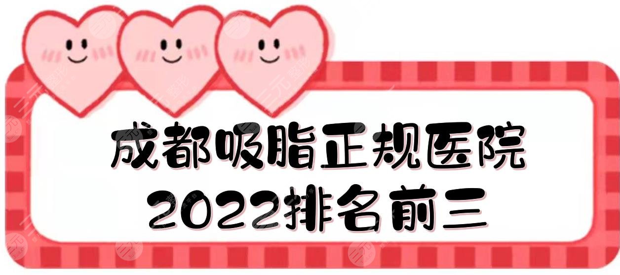 成都吸脂正规医院2022排名前三发布