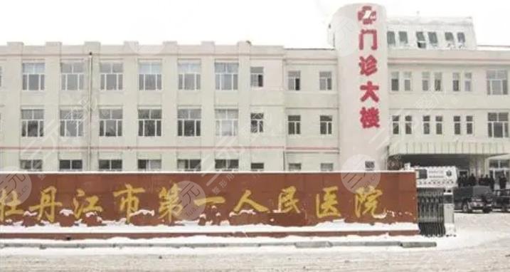  What are the top three in Mudanjiang Plastic Surgery Hospital