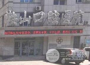  Anshan Stomatological Hospital is public or private