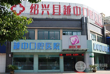  Is Shaoxing Yuezhong Stomatology Keqiao Branch Normal