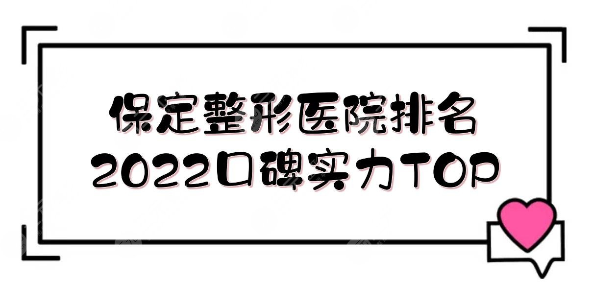  2022 Baoding Plastic Surgery Hospital Ranking Update