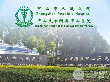  How about the plastic surgery department of Zhongshan People's Hospital