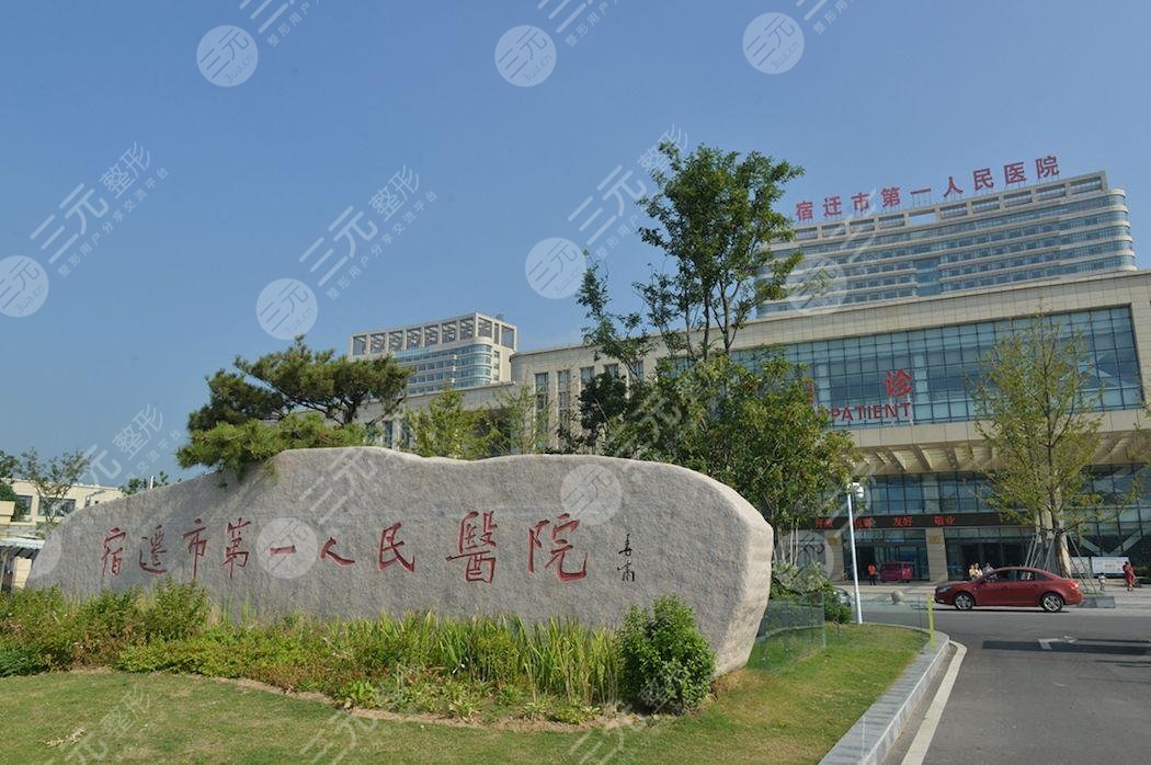  How about the plastic surgery department of Suqian First People's Hospital