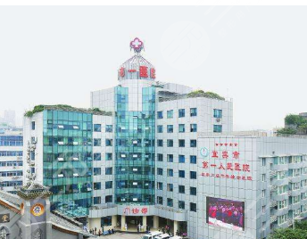  Where is the plastic surgery clinic of Yibin No. 1 Hospital