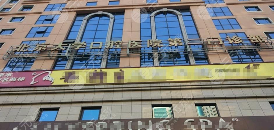 北京大学口腔医院第二门诊部怎么样